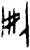 刪(甲骨文·商·午组)
