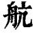 航(印刷字体·清·康熙字典)