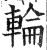 轮(印刷字体·明·洪武正韵)