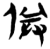 𠈫(简·楚〔战国〕·新蔡葛陵)