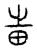 𤰫(传抄·宋·汗简)