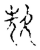 㰫(传抄·宋·古文四声韵)