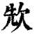㰫(印刷字体·清·康熙字典)