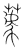 𦼫(传抄·宋·集篆古文韵海)
