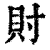 𧴫(印刷字体·清·康熙字典)