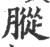 䐫(印刷字体·宋·广韵)
