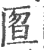 匫(印刷字体·宋·广韵)
