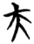 夫(简·楚〔战国〕·望山)