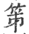 笫(印刷字体·宋·广韵)