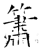 簫(石经·唐·开成石经)