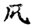 𠤬(传抄·宋·古文四声韵)