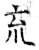 㐬(石经·唐·开成石经)