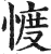𢜬(印刷字体·明·洪武正韵)