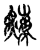 𤐬(传抄·宋·古文四声韵)