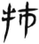 㸬(简·汉·张家山)