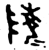 𱀬(金文·西周·西周晚期)