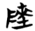𱀬(简·楚〔战国〕·包山)