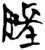𱀬(简·楚〔战国〕·新蔡葛陵)