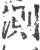 测(印刷字体·宋·广韵)