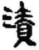 渍(简·秦·睡虎地)