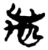 万(简·楚〔战国〕·郭店)