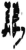 万(简·秦·岳麓书院)