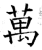 万(石经·唐·开成石经)