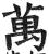 万(印刷字体·明·洪武正韵)