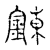 錬(传抄·宋·古文四声韵)