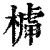 𣘭(印刷字体·清·康熙字典)