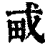 𤰭(印刷字体·清·康熙字典)