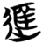 𬨭(简·楚〔战国〕·包山)