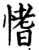 愭(印刷字体·宋·增韵)