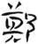 鄭(简·汉·张家山)