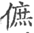 𠌮(印刷字体·宋·广韵)