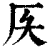 𠨮(印刷字体·清·康熙字典)
