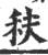 䄮(印刷字体·宋·广韵)