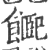 𩜮(印刷字体·宋·广韵)