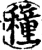 种(印刷字体·宋·增韵)