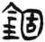 锢(简·汉·张家山)
