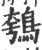 鴮(印刷字体·宋·广韵)