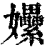 𡤯(印刷字体·清·康熙字典)