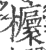 𣠯(印刷字体·宋·广韵)