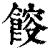 𩜯(印刷字体·清·康熙字典)