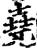 堯(印刷字体·宋·增韵)