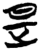 是(简·楚〔战国〕·郭店)