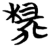 椯(简·楚〔战国〕·包山)