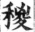稯(印刷字体·明·洪武正韵)