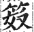 笯(印刷字体·明·洪武正韵)