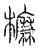 𣜰(传抄·宋·汗简)
